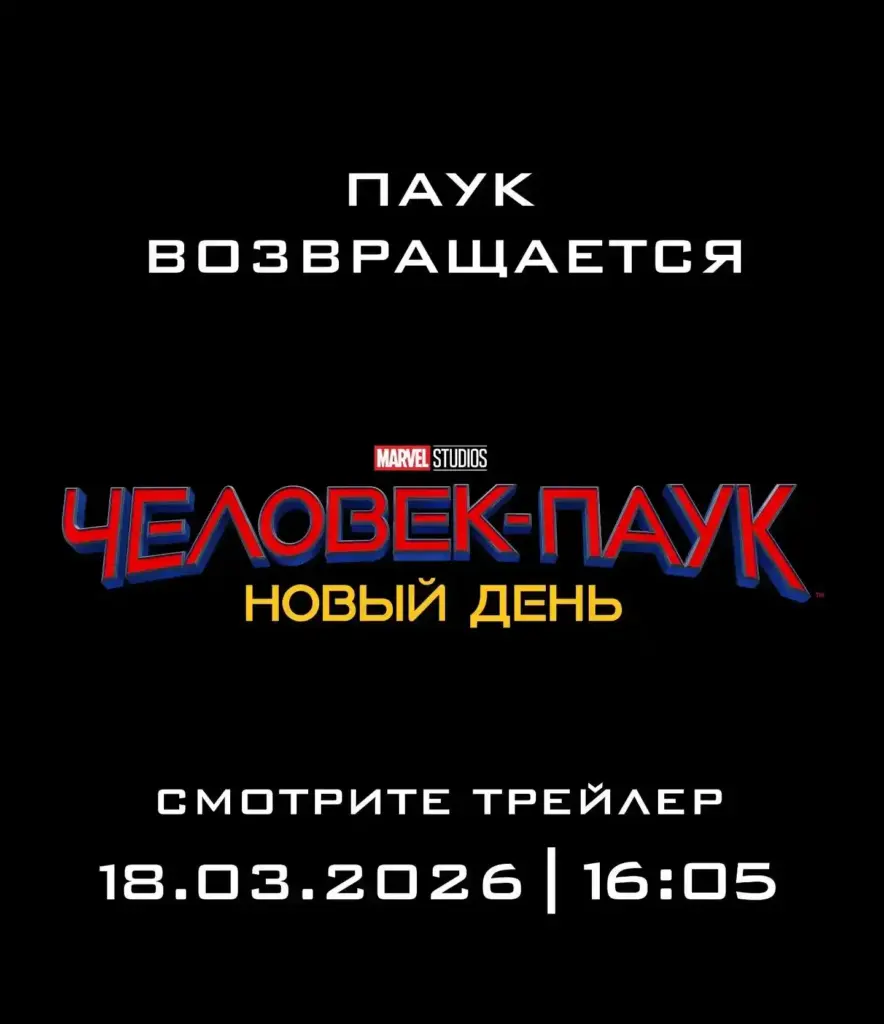 Imagem da distribuidora da Sony do Cazaquistão revelando que o trailer oficial de Homem-Aranha 4 será lançado na quarta-feira (18).